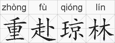 重赴琼林的拼音