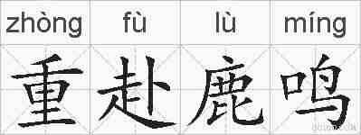 重赴鹿鸣的拼音