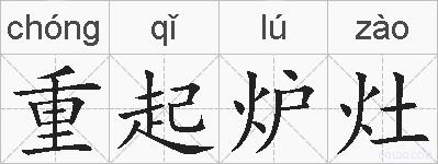 重起炉灶的拼音