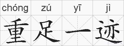 重足一迹的拼音
