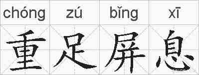 重足屏息的拼音