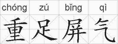 重足屏气的拼音