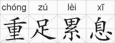 重足累息的拼音
