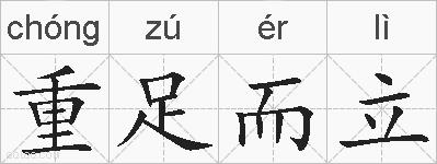 重足而立的拼音
