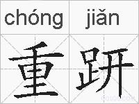 重趼的拼音