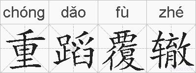 重蹈覆辙的拼音