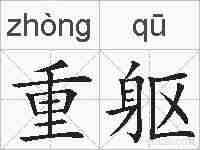 重躯的拼音