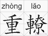 重轑的拼音