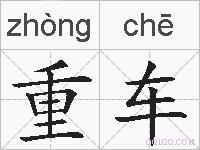 重车的拼音