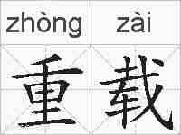 重载的拼音