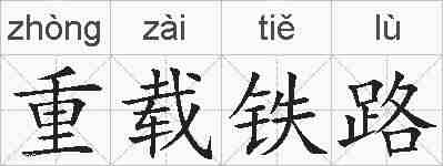重载铁路的拼音