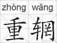重辋的拼音