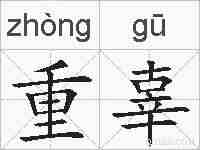 重辜的拼音