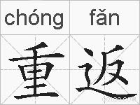 重返的拼音