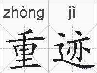 重迹的拼音