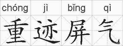重迹屏气的拼音