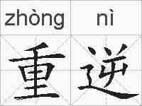 重逆的拼音