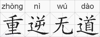重逆无道的拼音
