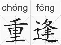 重逢的拼音