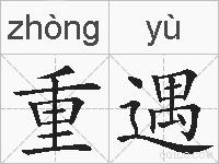 重遇的拼音