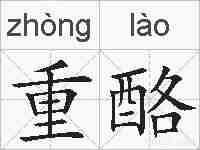 重酪的拼音