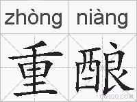 重酿的拼音