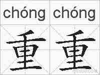 重重的拼音