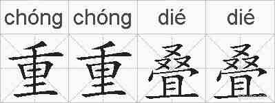 重重叠叠的拼音