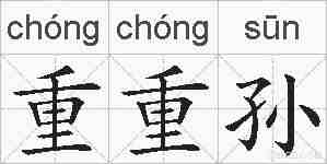 重重孙的拼音