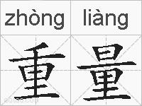重量的拼音