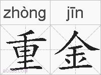 重金的拼音