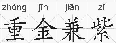重金兼紫的拼音