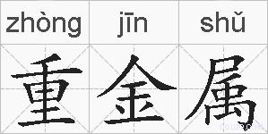重金属的拼音
