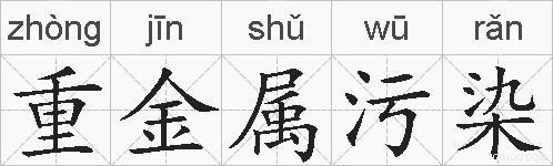 重金属污染的拼音