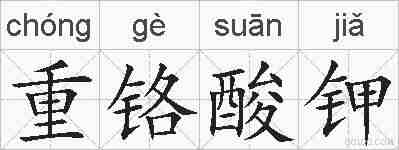 重铬酸钾的拼音