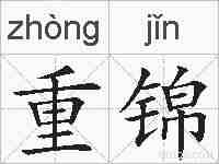 重锦的拼音