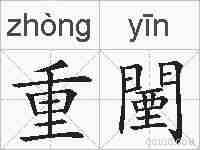 重闉的拼音