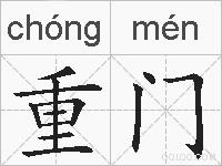 重门的拼音