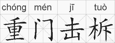 重门击柝的拼音