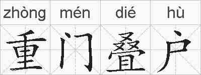重门叠户的拼音