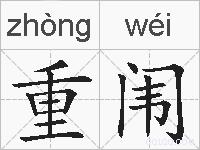 重闱的拼音