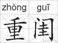 重闺的拼音