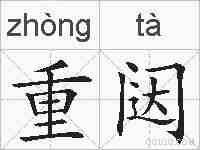 重闼的拼音