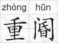 重阍的拼音