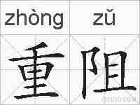 重阻的拼音