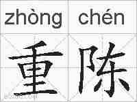 重陈的拼音