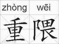 重隈的拼音