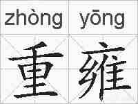重雍的拼音