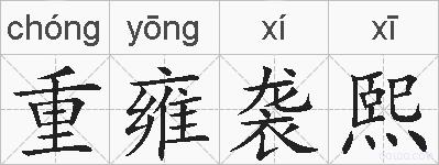 重雍袭熙的拼音