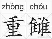 重雠的拼音